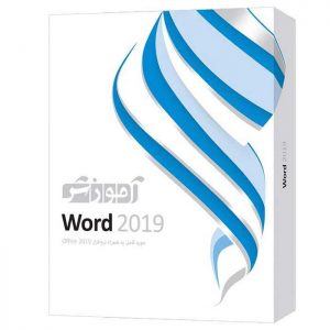 نرم افزار آموزشی Word 2019 سطح مقدماتی تا پیشرفته