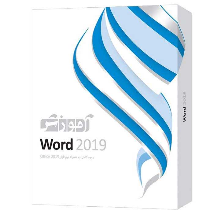 نرم افزار آموزشی Word 2019 سطح مقدماتی تا پیشرفته